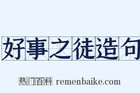 好事之徒造句是什么意思的图片